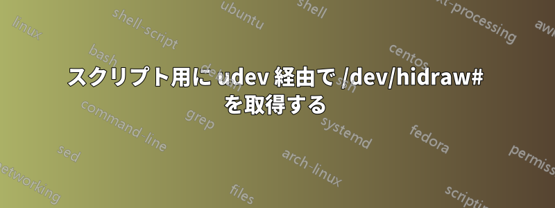 スクリプト用に udev 経由で /dev/hidraw# を取得する