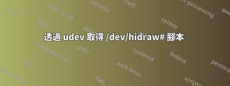 透過 udev 取得 /dev/hidraw# 腳本