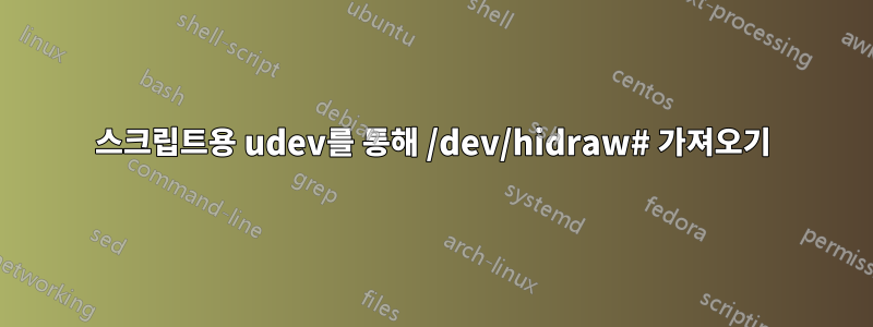 스크립트용 udev를 통해 /dev/hidraw# 가져오기