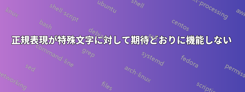 正規表現が特殊文字に対して期待どおりに機能しない