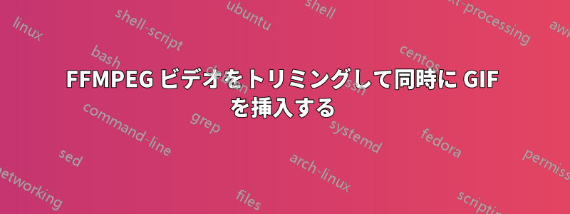 FFMPEG ビデオをトリミングして同時に GIF を挿入する