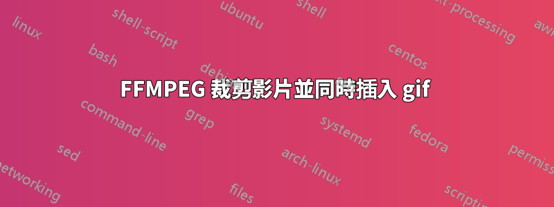 FFMPEG 裁剪影片並同時插入 gif