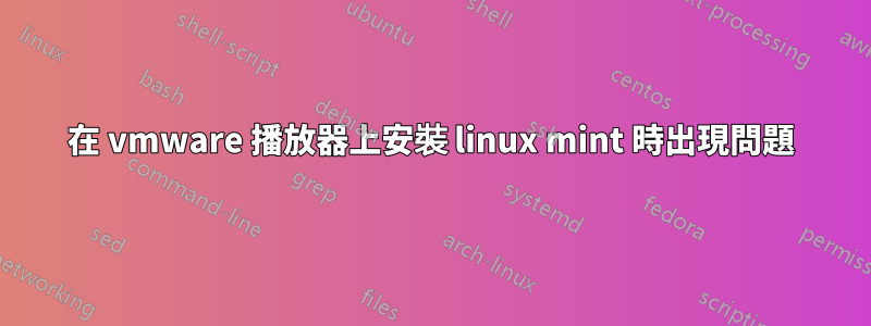 在 vmware 播放器上安裝 linux mint 時出現問題