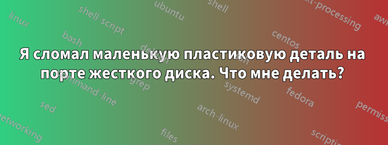 Я сломал маленькую пластиковую деталь на порте жесткого диска. Что мне делать?