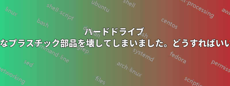 ハードドライブ ポートの小さなプラスチック部品を壊してしまいました。どうすればいいでしょうか?