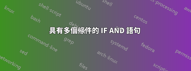 具有多個條件的 IF AND 語句