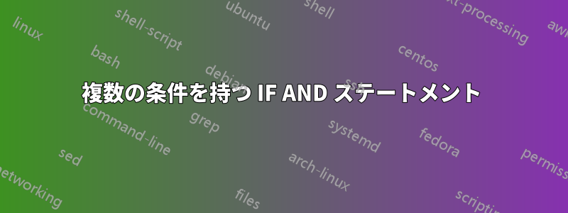 複数の条件を持つ IF AND ステートメント