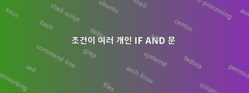 조건이 여러 개인 IF AND 문