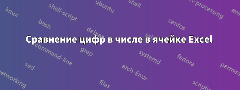 Сравнение цифр в числе в ячейке Excel