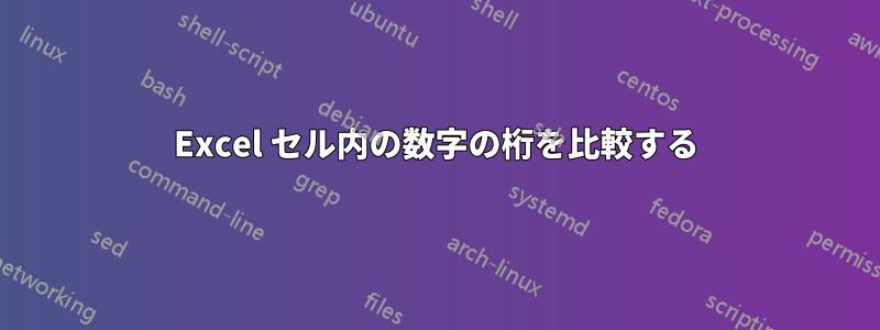 Excel セル内の数字の桁を比較する