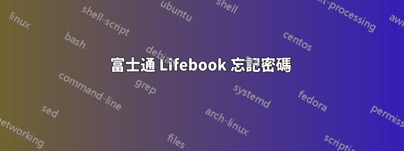 富士通 Lifebook 忘記密碼