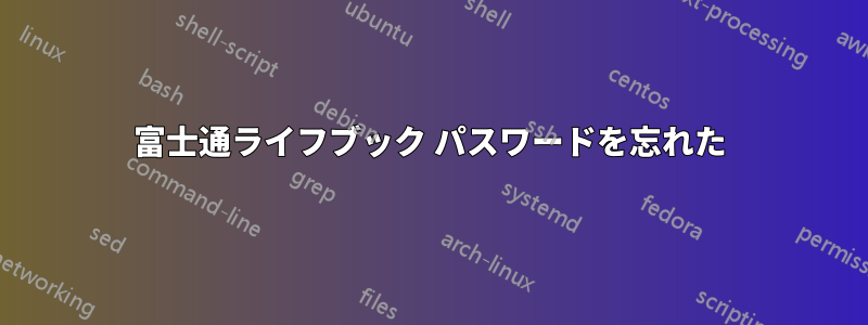 富士通ライフブック パスワードを忘れた