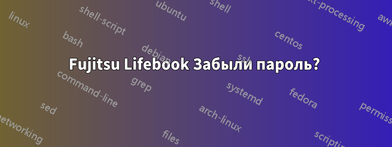 Fujitsu Lifebook Забыли пароль?