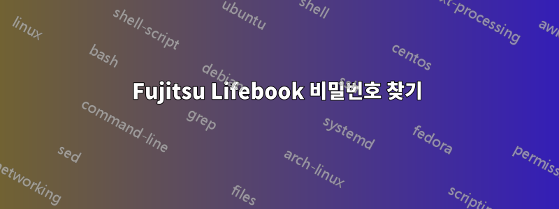 Fujitsu Lifebook 비밀번호 찾기