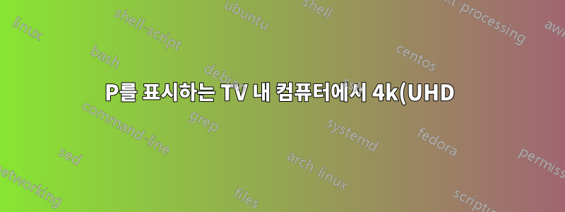 1080P를 표시하는 TV 내 컴퓨터에서 4k(UHD) 스트리밍이라고 표시되면