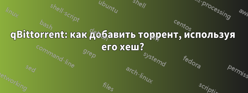 qBittorrent: как добавить торрент, используя его хеш?