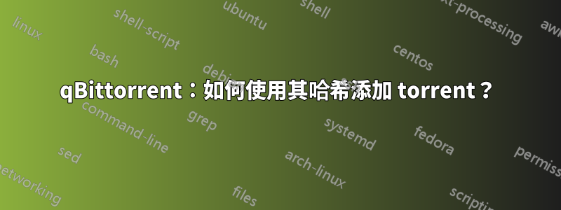 qBittorrent：如何使用其哈希添加 torrent？