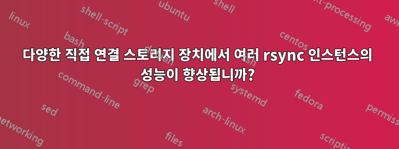 다양한 직접 연결 스토리지 장치에서 여러 rsync 인스턴스의 성능이 향상됩니까?