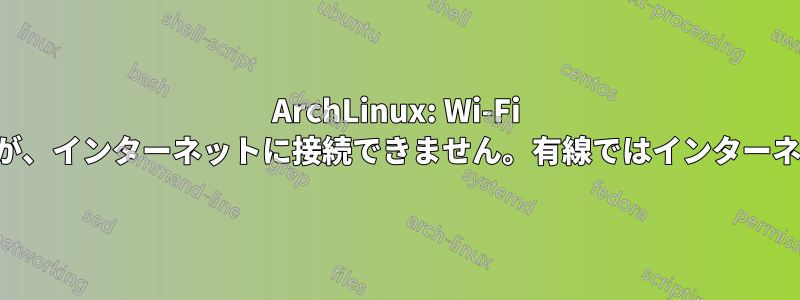 ArchLinux: Wi-Fi は接続されていますが、インターネットに接続できません。有線ではインターネットが機能します。