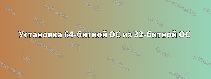 Установка 64-битной ОС из 32-битной ОС