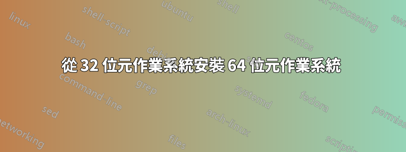 從 32 位元作業系統安裝 64 位元作業系統