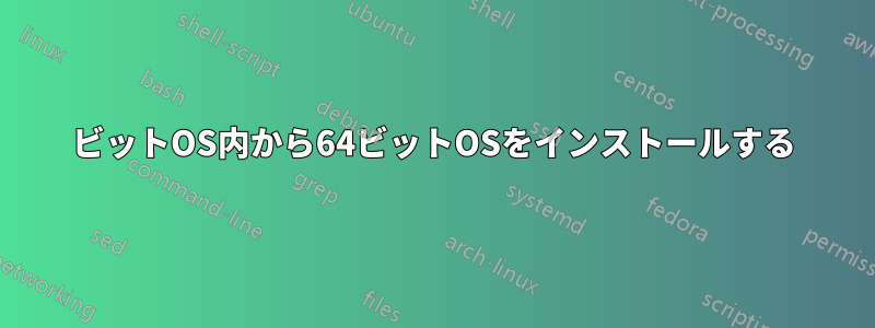 32ビットOS内から64ビットOSをインストールする