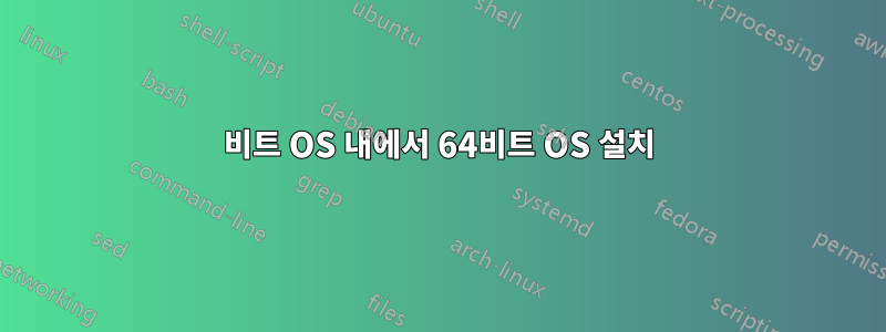 32비트 OS 내에서 64비트 OS 설치