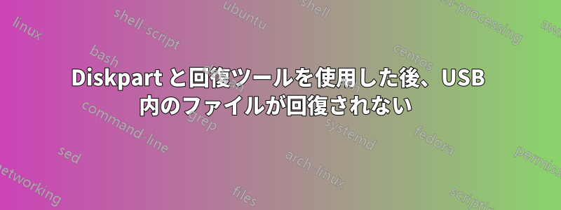 Diskpart と回復ツールを使用した後、USB 内のファイルが回復されない 