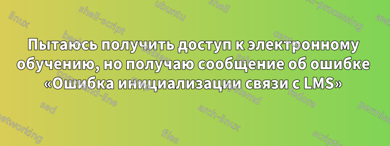 Пытаюсь получить доступ к электронному обучению, но получаю сообщение об ошибке «Ошибка инициализации связи с LMS»