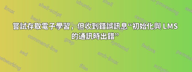 嘗試存取電子學習，但收到錯誤訊息“初始化與 LMS 的通訊時出錯”