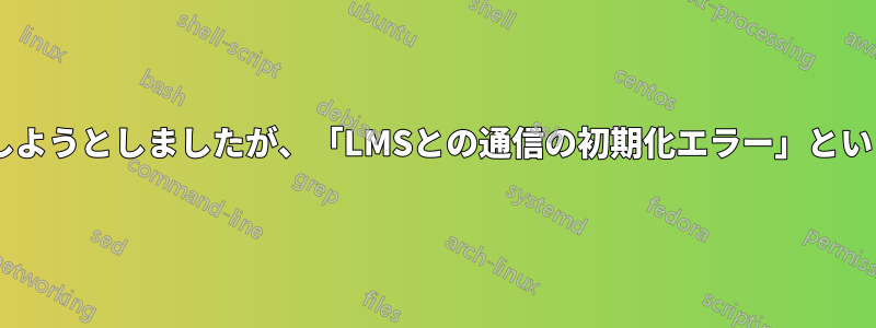 eラーニングにアクセスしようとしましたが、「LMSとの通信の初期化エラー」というエラーが表示されます