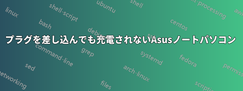 プラグを差し込んでも充電されないAsusノートパソコン