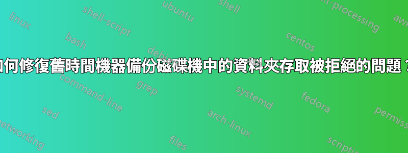 如何修復舊時間機器備份磁碟機中的資料夾存取被拒絕的問題？