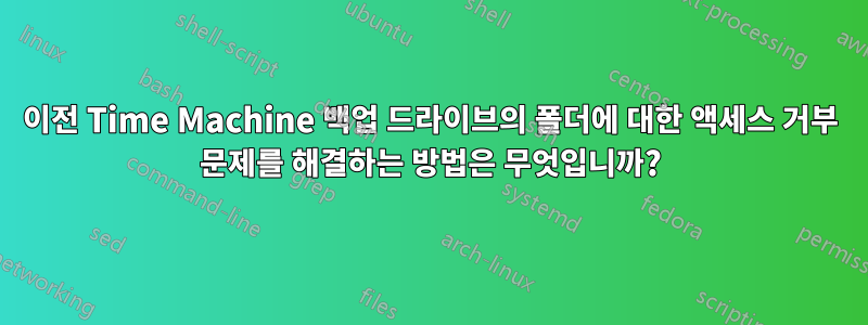 이전 Time Machine 백업 드라이브의 폴더에 대한 액세스 거부 문제를 해결하는 방법은 무엇입니까?