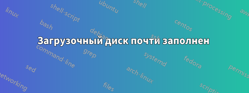 Загрузочный диск почти заполнен