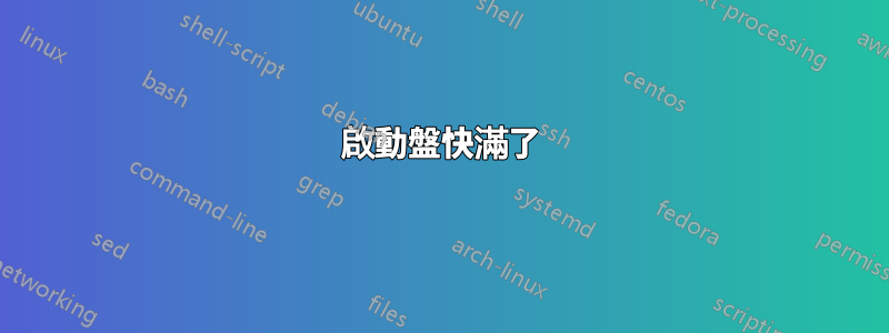 啟動盤快滿了