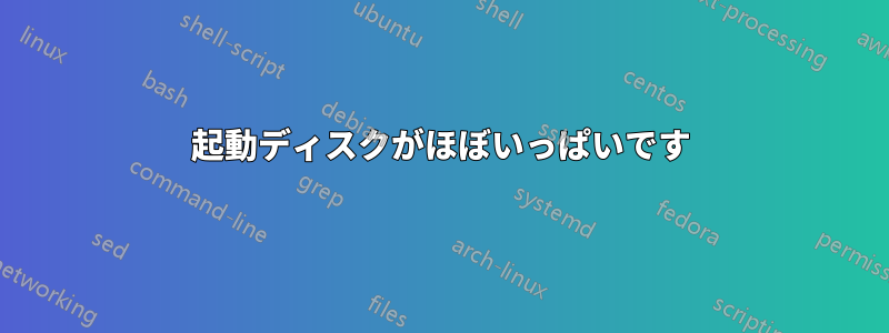 起動ディスクがほぼいっぱいです