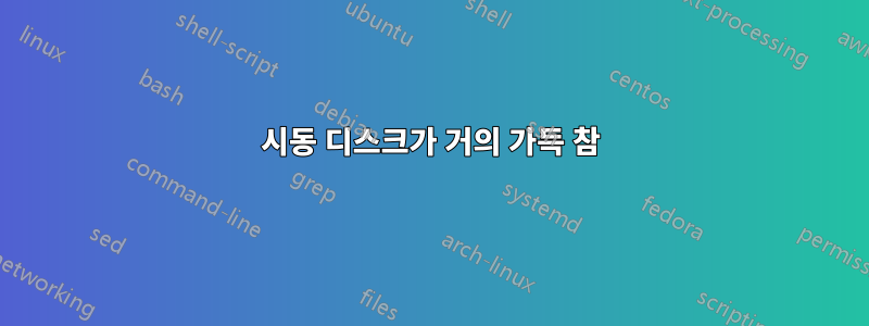 시동 디스크가 거의 가득 참