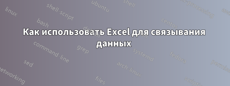 Как использовать Excel для связывания данных