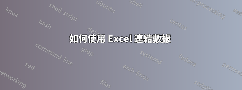 如何使用 Excel 連結數據