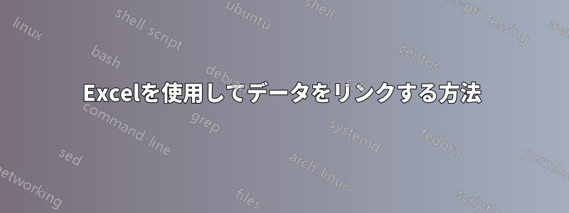 Excelを使用してデータをリンクする方法