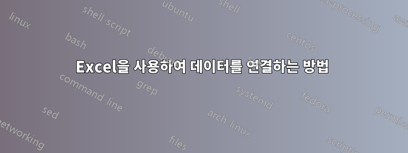 Excel을 사용하여 데이터를 연결하는 방법