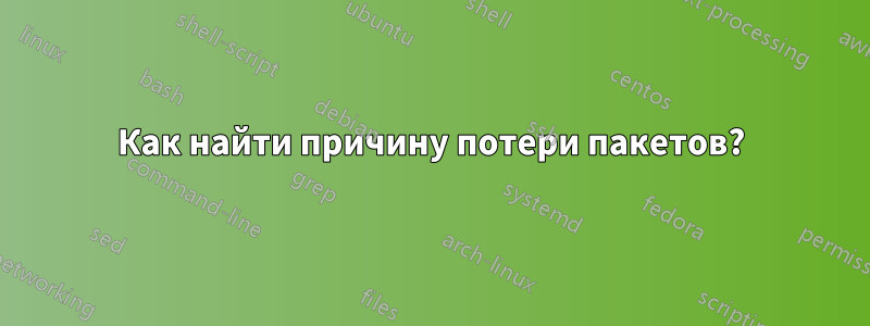 Как найти причину потери пакетов?