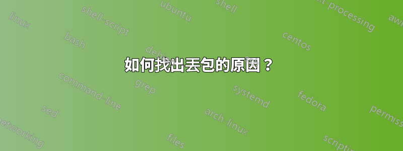 如何找出丟包的原因？