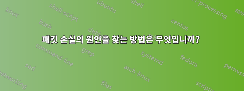 패킷 손실의 원인을 찾는 방법은 무엇입니까?