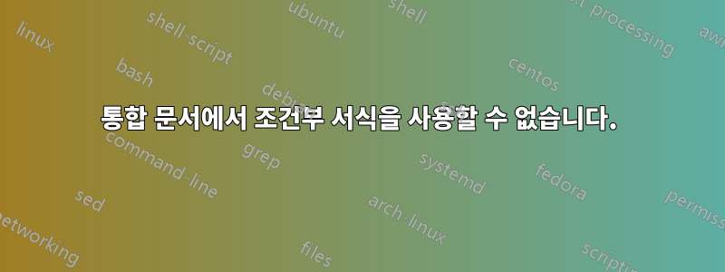 통합 문서에서 조건부 서식을 사용할 수 없습니다.