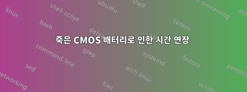 죽은 CMOS 배터리로 인한 시간 연장