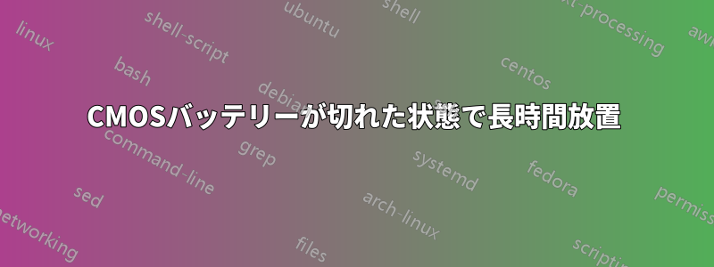 CMOSバッテリーが切れた状態で長時間放置