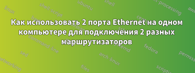 Как использовать 2 порта Ethernet на одном компьютере для подключения 2 разных маршрутизаторов