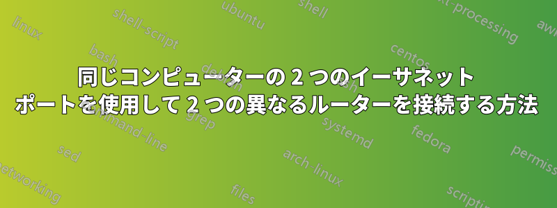 同じコンピューターの 2 つのイーサネット ポートを使用して 2 つの異なるルーターを接続する方法